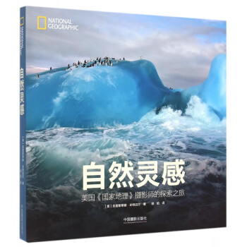 自然灵感(美国国家地理摄影师的探索之旅)(精) kindle格式下载