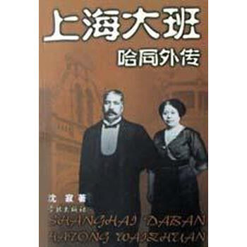 上海大班哈同外传【新华书店,售后无忧】
