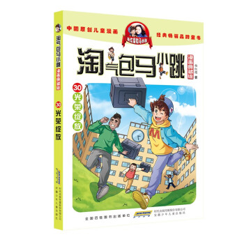 杨红樱淘气包马小跳漫画典藏版30：光荣绽放 教给孩子爱劳动、爱生活，变成“眼睛里有星星的人”