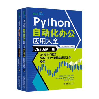Python自动化办公应用大全（ChatGPT版）：从零开始教编程小白一键搞定烦琐工作（上下册）