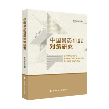 中国暴恐犯罪对策研究 舒洪水 法律社科专著 治安刑事侦查 中国政法大学出版社