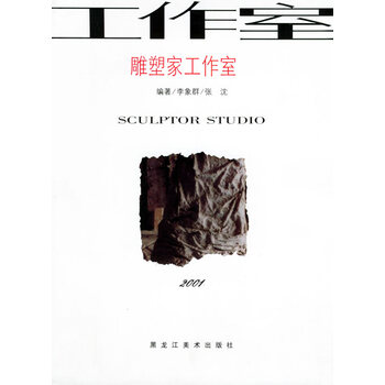 雕塑家工作室 李象群 等编【正版书】