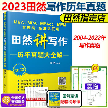 】2023田然讲写作历年真题大全解 mba mpa mpac