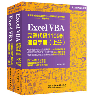 Excel VBA 完整代码1109例速查手册（上+下册）全2册excelvba编程教程从入门到精通