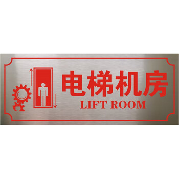 消防水泵房消防控制室标识牌警示牌不锈钢标牌消火栓喷淋泵现货 电梯