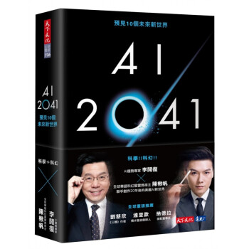 AI 2041：预见10个未来新世界 21 李开复, 陈楸帆 天下文化 进口原版