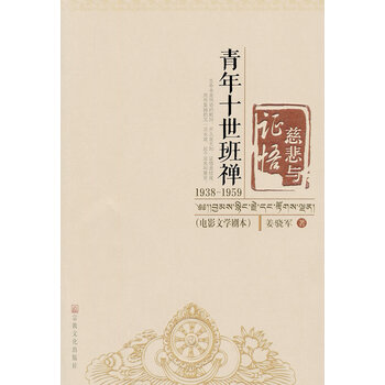 慈悲与证悟——青年十世1938-1959