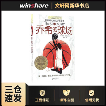 长青藤国际大奖小说:乔希的球场(纽伯瑞儿童文学金奖) [7-10岁]