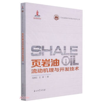 页岩油流动机理与开发技术/页岩油勘探开发理论与技术丛书