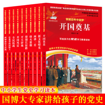 全10册写给孩子的党史穿越百年的中国梦中小学生党史学习党史故事写给青少年的党史开国奠基在希望的田野上
