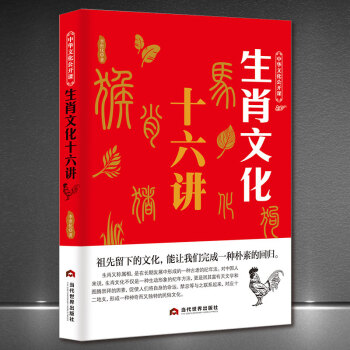 中华文化公开课《生肖文化十六讲》传统文化属相历史科普知识书籍