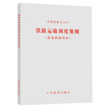 2017新版 铁路运输调度规则（普速铁路部分）铁总运【2017】128号