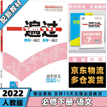 高一下册新教材】2022版高中一遍过高一下 【必修二】语文必修下册/第2二册人教版RJ 新高考高1理科文科同步讲解练习册配学思用全套自选_高一学习资料