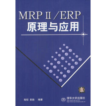 MRPⅡ ERP原理与应用