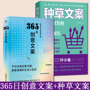 365日创意文案 种草文案选取适合每 每一个季节的创意文案集结成册于是有了这本名言集套装 摘要书评试读 京东图书