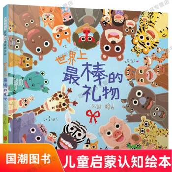 国际著作 世界上棒的礼物系列绘本0 6岁图画中的隐藏细节数字颜色动物认知让小小孩玩过瘾世界上棒的礼物系列绘本