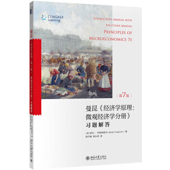 曼昆經濟學原理第七版微觀經濟學分冊習題解答美薩拉克斯格雷夫