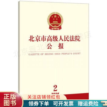 北京市高级人民法院公报2014年第2辑（总第3辑）