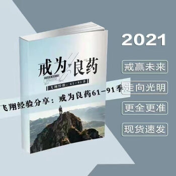 沁岑 戒為良藥全集飛翔經驗結緣傳播正能量改變你走向光明 61-91季