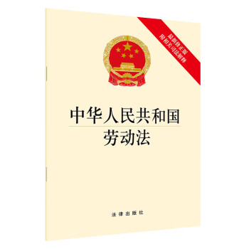 中华人民共和国劳动法（最新修正版，附相关司法解释）