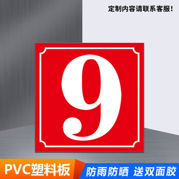 车间仓物业单元楼牌123456789大号门牌提示牌仓 【pvc塑料板】红色9号
