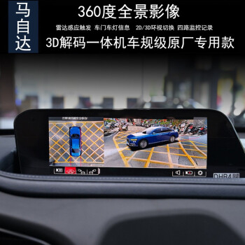 车E阁马自达CX4/5CX30昂科塞拉阿特兹360度全景倒车影像行车记录仪监控 马自达3D全景解码一体机【包安装】