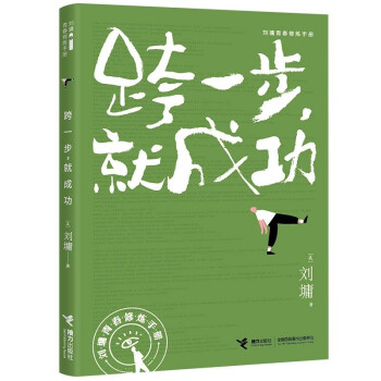 刘墉青春修炼手册：跨一步就成功9787544872119接力刘墉