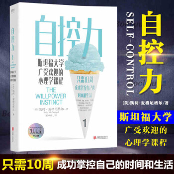 正版 自控力斯坦福大学广受欢迎的心理学课程自律书籍人生哲学时间管理成功正能量女性励志书籍 摘要书评试读 京东图书