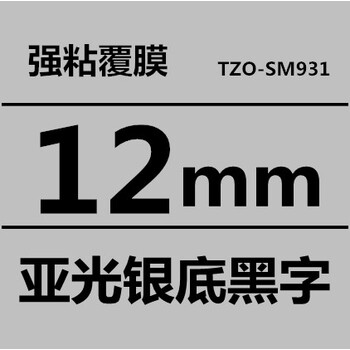 18 24打印纸标签带tze 631 241 强粘sm931(亚光银底黑字12mm)