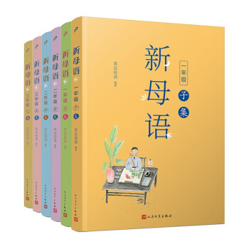新母语1-3年级（共6册）（全彩，梅子涵作序推荐！亲近母语2021儿童阅读研究成果)