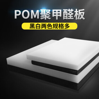 凡世红聚甲醛板POM板材黑白色赛钢板塑钢板塑料板切割加 20*300*300mm黑色
