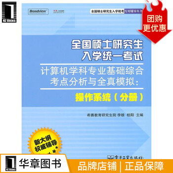 正版 计算机学科专业基础综合考点分析与全真模拟:操作系统分册