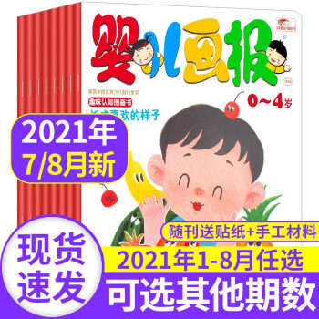 婴儿画报杂志2022/2021年【单本多期可选】红袋鼠婴幼儿绘本0-4岁故事早教故事期刊儿童绘本书籍 婴儿画报杂志2021年7.8月合刊共6期