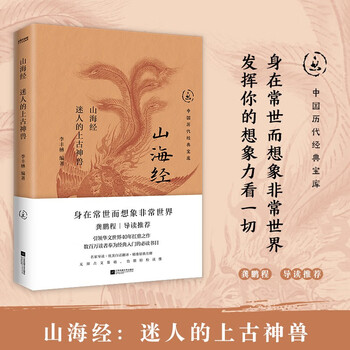 中国历代经典宝库山海经迷人的上古神兽身在常世而想象非常世界。创意的活水源头。真口碑30年畅销经典，数百万读者的国学入门书。龚鹏程、阎崇年、梁晓声推荐