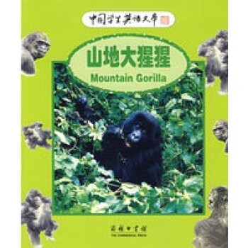 中国学生英语文库——山地大猩猩