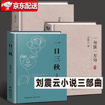 刘震云 一日三秋+一句顶一万句+一地鸡毛【刘震云小说三册套装