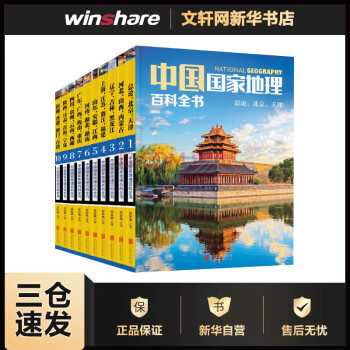 中国国家地理百科全书套装共10册