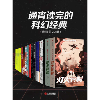通宵读完的科幻经典（套装共22册）