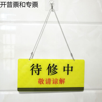 亚克力电梯待修中禁止合闸机器故障维修敬请谅解提示标识牌挂吊牌黄色待修中x10cm 图片价格品牌报价 京东