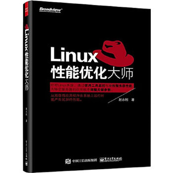 Linux性能优化大师 赵永刚 电子工业出版社