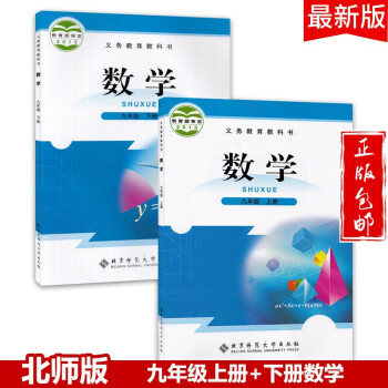 2022九年级数学上下册教材课本教科书北师大版共2本初三数学上下书北京师范大学出版社