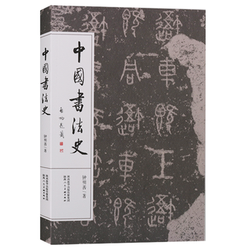 中国书法史 钟明善 中国汉字书法史 书法理论 书法书籍 书法作品 书法 陕西人民美术出版社