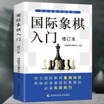 sw國際象棋入門修訂本新手入門與提高國際象棋實戰佈局殘局精解戰術