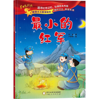 王二小雨來幼兒園兒童小學生一年級課外書抗日英雄革命故最小的紅軍