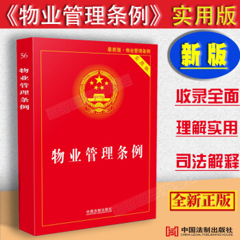 2021版中华人民共和国物业管理条例实用版/物业管理条例/物业管理条例法条/法律法规及司法解释/物业