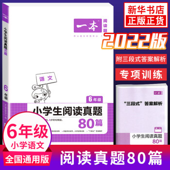 2022新版小学生阅读真题80篇六年级 一本语文阅读理解专项训练书训练题小学生6年级上下册阅读书语文_六年级学习资料