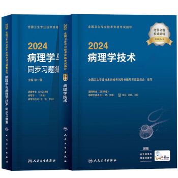 2024年人卫版病理学技术中级与病理学技术士师中级精选习题集考试病理学主治医师病理学初级士师主管技师职称考试指导用书参考教材