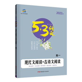 曲一线 现代文阅读+古诗文阅读 高一 53高考语文专项 2022版五三