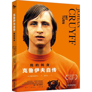 【正版图书】我的转身 克鲁伊夫自传