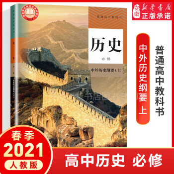 2021新教材 高一课本全套人教版 必修第 一册课本高中教材上册九本语文数学英语化学生物政治历史 历史 必修(中外历史纲要 上 )_高一学习资料